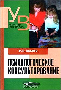 Психологическое консультирование