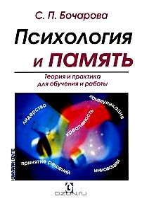 Психология и память. Теория и практика для обучения и работы