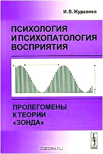 Психология и психопатология восприятия. Пролегомены к теории 