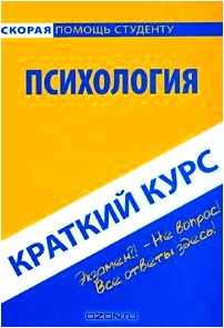 Психология. Краткий курс