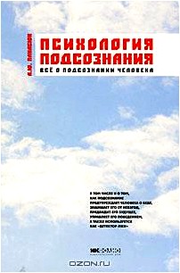 Психология подсознания. Все о подсознании человека