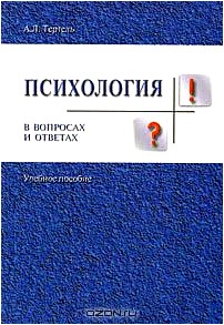 Психология в вопросах и ответах