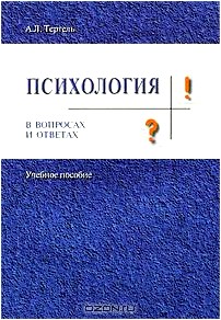 Психология в вопросах и ответах