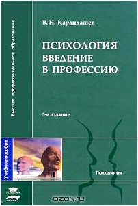 Психология. Введение в профессию