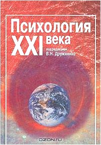 Психология XXI века. Учебник