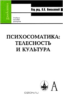 Психосоматика. Телесность и культура