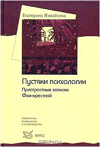 Пустяки психологии. Пристрастные записки Феи-крестной