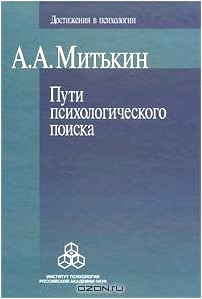 Пути психологического поиска