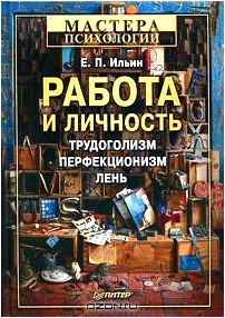 Работа и личность. Трудоголизм, перфекционизм, лень