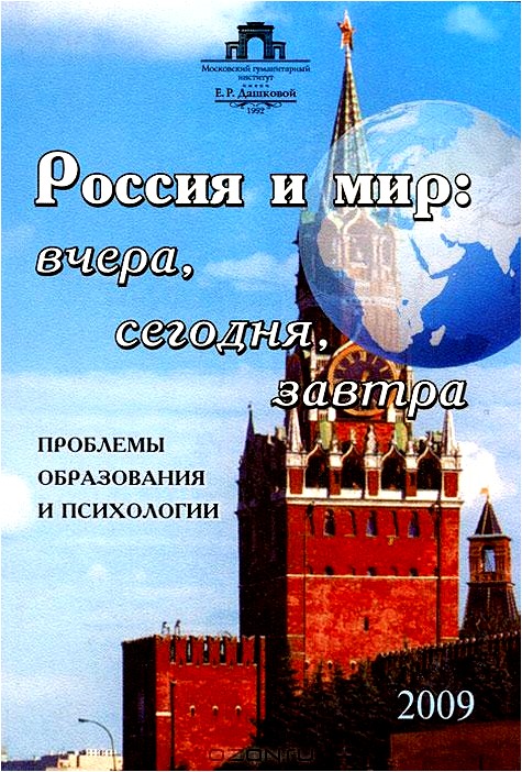 Россия и мир. Вчера, сегодня, завтра. Проблемы образования и психологии