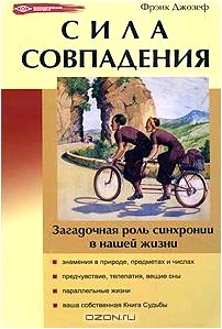 Сила совпадения. Загадочная роль синхронии в нашей жизни