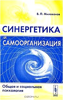 Синергетика и самоорганизация. Общая и социальная психология