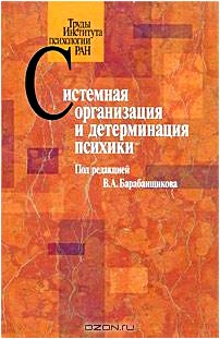 Системная организация и детерминация психики