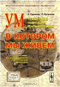 Ум, в котором мы живем. Технологии навигации реального мира. Эпистемология объективной реальности