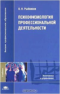 Психофизиология профессиональной деятельности