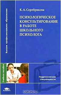 Психологическое консультирование в работе школьного психолога