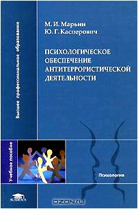 Психологическое обеспечение антитеррористической деятельности