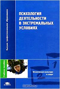 Психология деятельности в экстремальных условиях