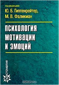 Психология мотивации и эмоций