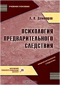 Психология предварительного следствия