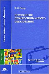 Психология профессионального образования