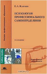 Психология профессионального самоопределения