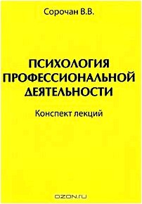 Психология профессиональной деятельности. Конспект лекций