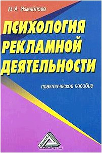 Психология рекламной деятельности. Практическое пособие