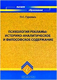 Психология рекламы. Историко-аналитическое и философское содержание