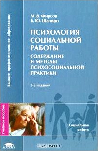 Психология социальной работы. Содержание и методы психосоциальной практики