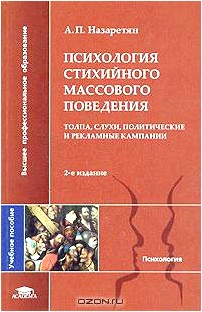 Психология стихийного массового поведения. Толпа, слухи, политические и рекламные кампании