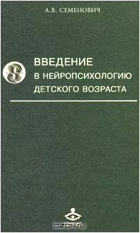 Введение в нейропсихологию детского возраста