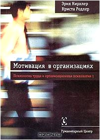 Мотивация в организациях. Том 1. Психология труда и организационная психология