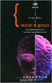 Мозг и душа. Как нервная деятельность формирует наш внутренний мир