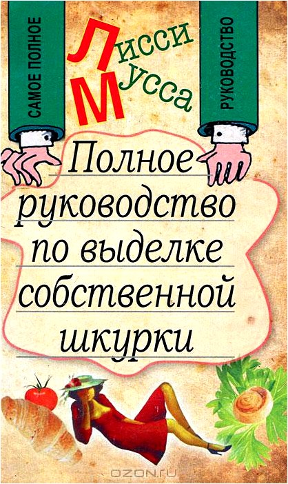 Полное руководство по выделке собственной Шкурки