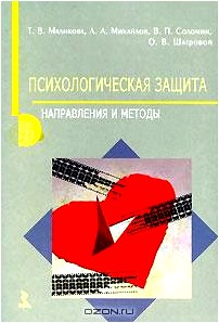 Психологическая защита. Направления и методы