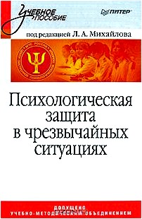 Психологическая защита в чрезвычайных ситуациях