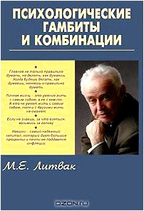 Психологические гамбиты и комбинации