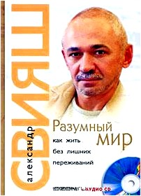 Разумный мир. Как жить без лишних переживаний (+ CD-ROM)