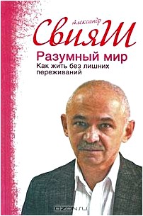 Разумный мир. Как жить без лишних переживаний