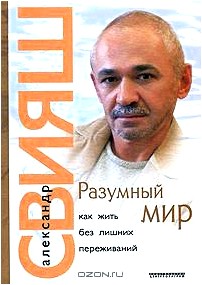 Разумный мир. Как жить без лишних переживаний