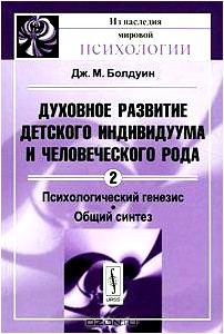 Духовное развитие детского индивидуума и человеческого рода. Том 2. Психологический генезис. Общий синтез