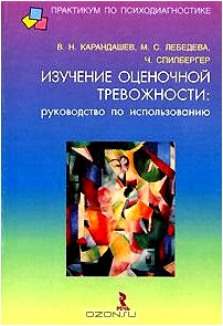 Изучение оценочной тревожности. Руководство по использованию