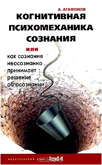 Когнитивная психомеханика сознания, или Как сознание неосознанно принимает решение об осознании