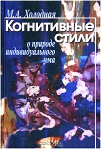 Когнитивные стили. О природе индивидуального ума