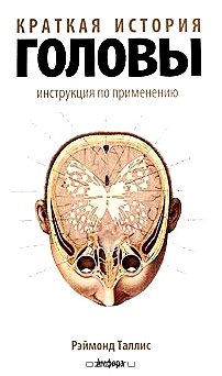 Краткая история головы: Инструкция по применению