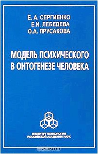 Модель психического в онтогенезе человека