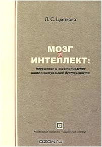 Мозг и интеллект. Нарушение и восстановление интеллектуальной деятельности