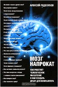 Мозг напрокат. Как работает человеческое мышление и как создать душу для компьютера