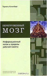 Перегруженный мозг. Информационный поток и пределы рабочей памяти